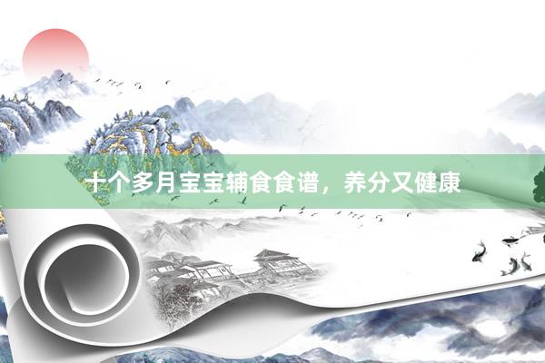 十个多月宝宝辅食食谱，养分又健康