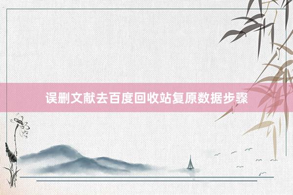 误删文献去百度回收站复原数据步骤