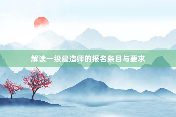 解读一级建造师的报名条目与要求